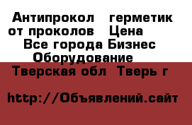 Антипрокол - герметик от проколов › Цена ­ 990 - Все города Бизнес » Оборудование   . Тверская обл.,Тверь г.